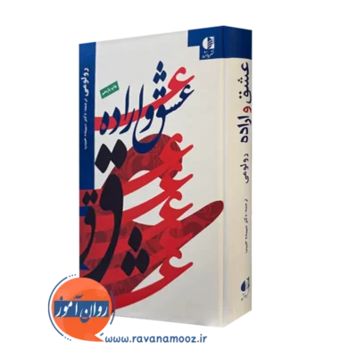 کتاب عشق و اراده رولو می ترجمه سپیده حبیب انتشارات دانژه