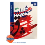 قیمت کتاب عشق و اراده ترجمه سپیده حبیب