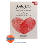 قیمت کتاب عشق پایدار جان جولی گاتمن انتشارات دانژه
