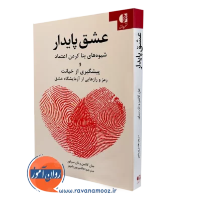 کتاب عشق پایدار جان گاتمن انتشارات دانژه