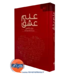 کتاب علم عشق جان گاتمن انتشارات دانژه