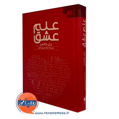 کتاب علم عشق جان گاتمن انتشارات دانژه