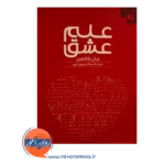 قیمت کتاب علم عشق هاشم پوریامهر