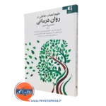 کتاب علوم اعصاب عاطفی در روان درمانی نشر دانژه