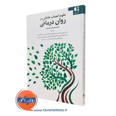 کتاب علوم اعصاب عاطفی در روان درمانی فرانسیس استیونز انتشارات دانژه