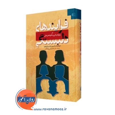 کتاب فرایندهای دلبستگی سوزان ام جانسون