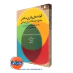 کتاب فرایندهای رفتاری شناختی مشترک در اختلالات روان شناختی