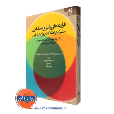 کتاب فرایندهای رفتاری شناختی مشترک در اختلالات روانشناختی