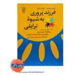 قیمت کتاب فرزندپروری به شیوه تراپلی انتشارات علم