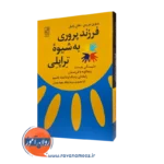 کتاب فرزندپروری به شیوه تراپلی ویوین نوریس