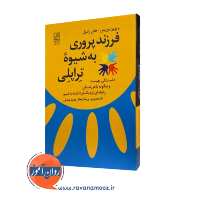 کتاب فرزندپروری به شیوه تراپلی ویوین نوریس