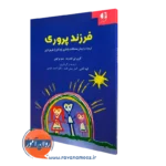 کتاب فرزندپروری گری لی لندرث ترجمه الهه آقایی