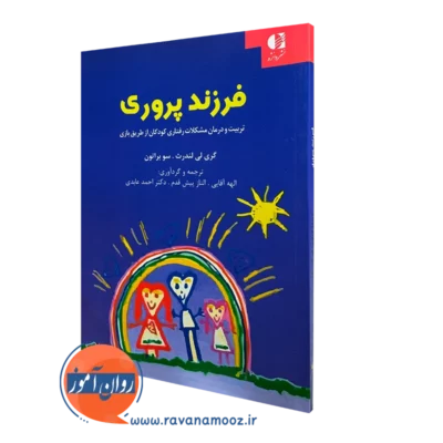 کتاب فرزندپروری گری لی لندرث ترجمه الهه آقایی