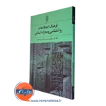 کتاب فرهنگ اصطلاحات روانشناسی و معارف اسلامی
