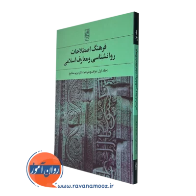کتاب فرهنگ اصطلاحات روانشناسی و معارف اسلامی مریم مشایخ
