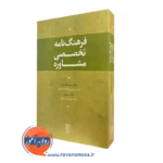 کتاب فرهنگ نامه تخصصی مشاوره سمیه کاظمیان