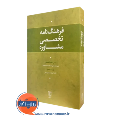 کتاب فرهنگ نامه تخصصی مشاوره سمیه کاظمیان