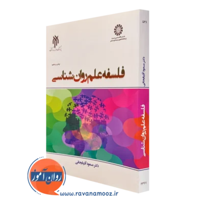 کتاب فلسفه علم روانشناسی مسعود آذربایجانی