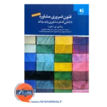 قیمت کتاب فنون ضروری مشاوره انتشارات دانژه