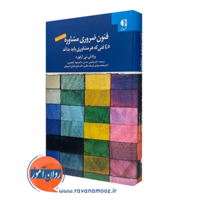 کتاب فنون ضروری مشاوره انتشارات دانژه برادلی تی ارفورد