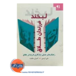 قیمت کتاب لبخند فرزندان طلاق انتشارات دانژه