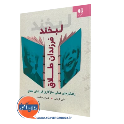 کتاب لبخند فرزندان طلاق علی کریمی نشر دانژه