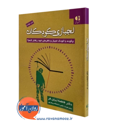 کتاب لجبازی کودکان فاطمه بیان فر نشر دانژه
