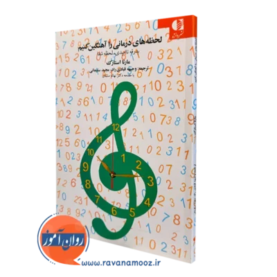 کتاب لحظه های درمانی را آهنگین کنیم مارتا استارک ترجمه قبادی