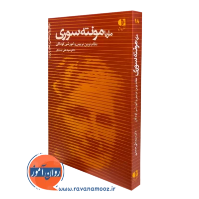 کتاب ماریا مونته سوری دکتر سید علی صمدی نشر دانژه