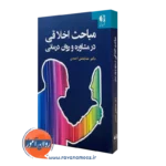 کتاب مباحث اخلاقی در مشاوره و روان درمانی خدابخش احمدی