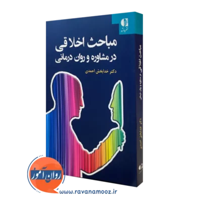 کتاب مباحث اخلاقی در مشاوره و روان درمانی خدابخش احمدی