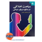 قیمت کتاب مباحث اخلاقی در مشاوره و روان درمانی نشر دانژه