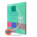 کتاب مباحث کلیدی مشاوره در عمل ویندی درایدن