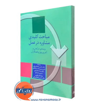 کتاب مباحث کلیدی مشاوره در عمل ویندی درایدن