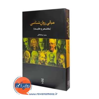 خرید کتاب مبانی روانشناسی سعید عبدالملکی نشر علم