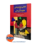 کتاب مبانی زوج درمانی و خانواده درمانی علی محمد نظری