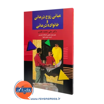 کتاب مبانی زوج درمانی و خانواده درمانی علی محمد نظری