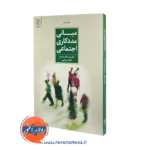 کتاب مبانی مددکاری اجتماعی عزت الله سام آرام
