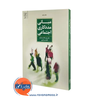 کتاب مبانی مددکاری اجتماعی عزت الله سام آرام