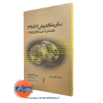 کتاب مبانی مشاوره پیش از ازدواج