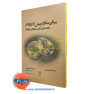 کتاب مبانی مشاوره پیش از ازدواج