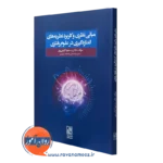 کتاب مبانی نظری و کاربرد نظریه های اندازه گیری در علوم رفتاری