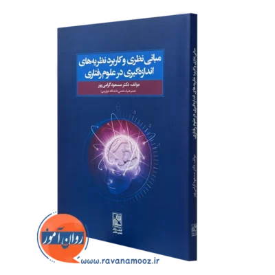 خرید کتاب مبانی نظری و کاربرد نظریه های اندازه گیری در علوم رفتاری مسعود گرامی پور