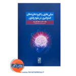 کتاب مبانی نظری و کاربرد نظریه های اندازه گیری در علوم رفتاری گرامی پور