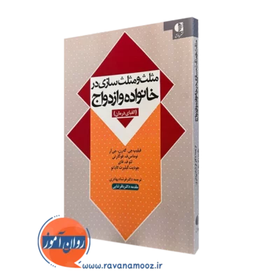 کتاب مثلث و مثلث سازی در خانواده و ازدواج فیلیپ جی گه رن