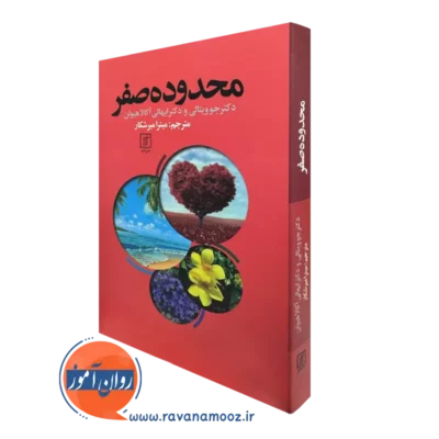 کتاب محدوده صفر دکتر جو ویتالی نشر علم