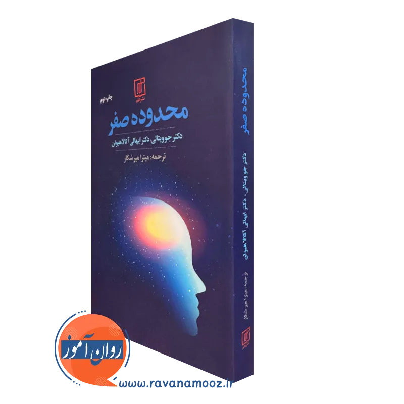 کتاب محدوده صفر دکتر جو ویتالی