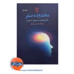 قیمت کتاب محدوده صفر ترجمه میترا میرشکار