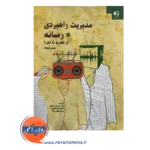 قیمت کتاب مدیریت راهبردی رسانه انتشارات دانژه