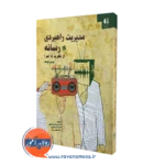 کتاب مدیریت راهبردی رسانه از نظریه تا اجرا